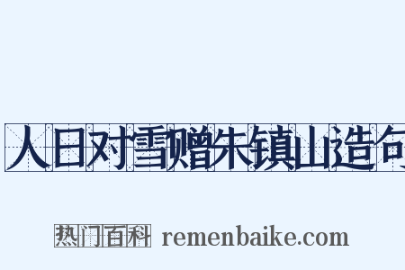 人日对雪赠朱镇山造句是什么意思的图片